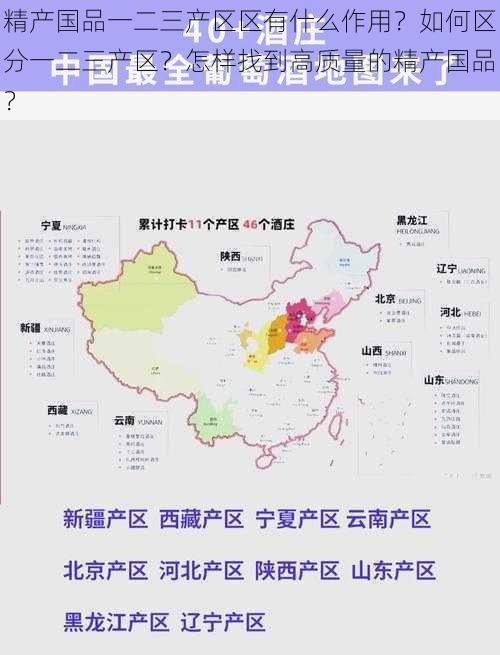 精产国品一二三产区区有什么作用？如何区分一二三产区？怎样找到高质量的精产国品？