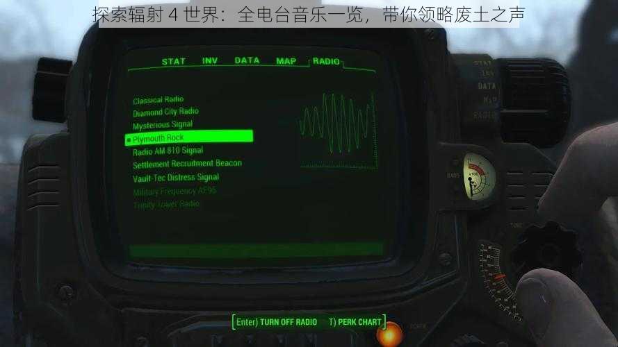 探索辐射 4 世界：全电台音乐一览，带你领略废土之声