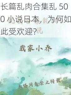 长篇乱肉合集乱 500 小说日本，为何如此受欢迎？