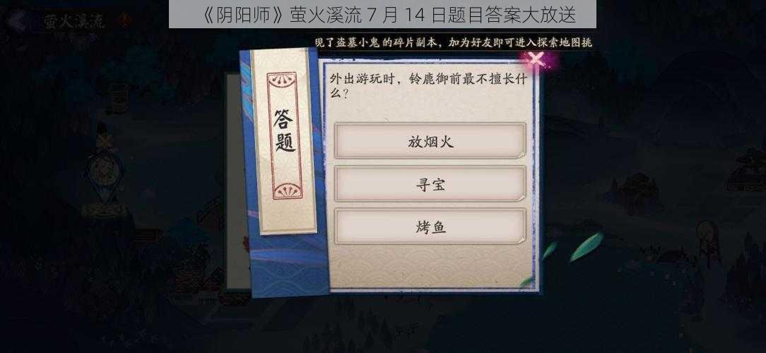 《阴阳师》萤火溪流 7 月 14 日题目答案大放送