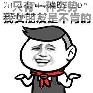 为什么-如何-怎样找到三 D 性姿势图片大全？