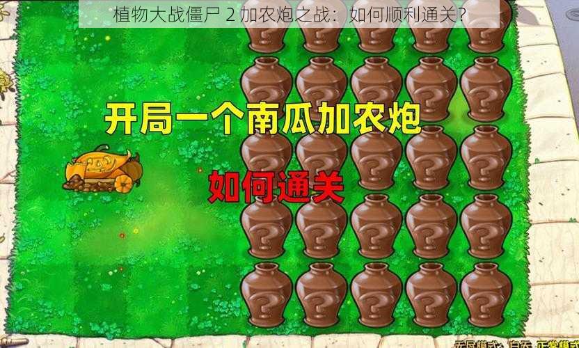 植物大战僵尸 2 加农炮之战：如何顺利通关？