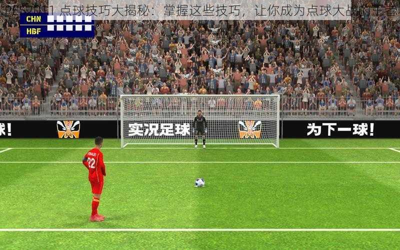 PES2011 点球技巧大揭秘：掌握这些技巧，让你成为点球大战的王者