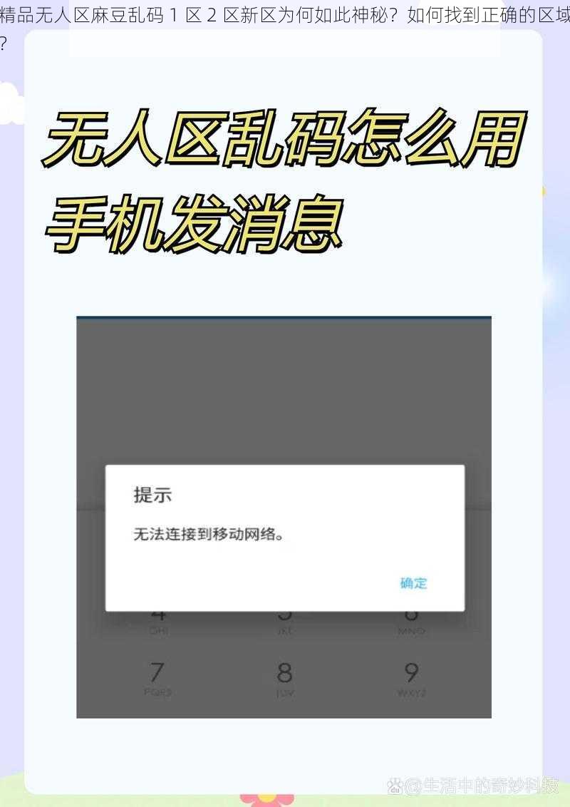 精品无人区麻豆乱码 1 区 2 区新区为何如此神秘？如何找到正确的区域？