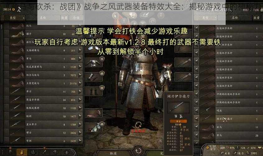 《骑马与砍杀：战团》战争之风武器装备特效大全：揭秘游戏中的神秘力量