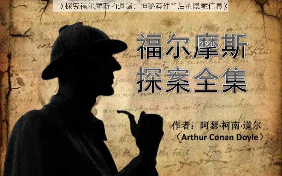 《探究福尔摩斯的遗嘱：神秘案件背后的隐藏信息》