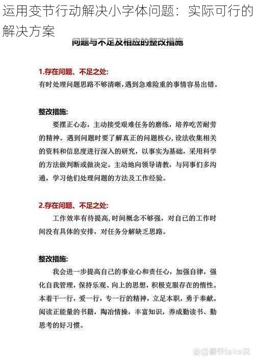 运用变节行动解决小字体问题：实际可行的解决方案