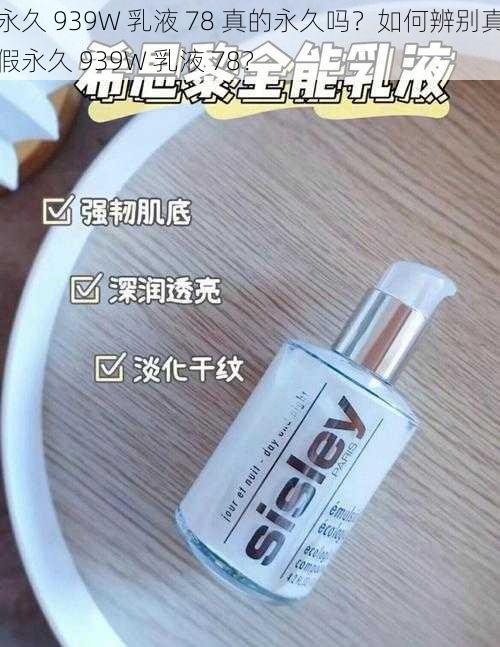 永久 939W 乳液 78 真的永久吗？如何辨别真假永久 939W 乳液 78？