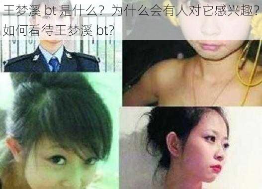 王梦溪 bt 是什么？为什么会有人对它感兴趣？如何看待王梦溪 bt？