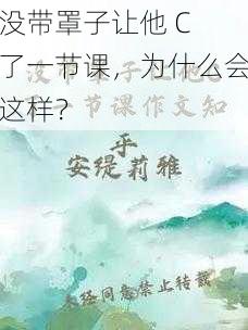 没带罩子让他 C 了一节课，为什么会这样？