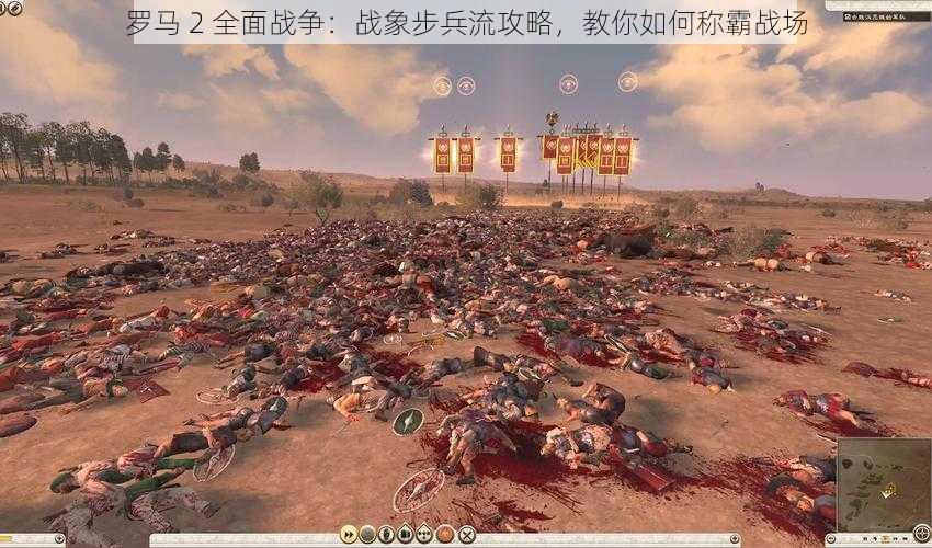 罗马 2 全面战争：战象步兵流攻略，教你如何称霸战场