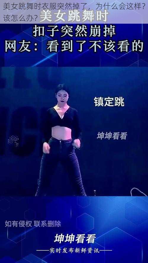 美女跳舞时衣服突然掉了，为什么会这样？该怎么办？