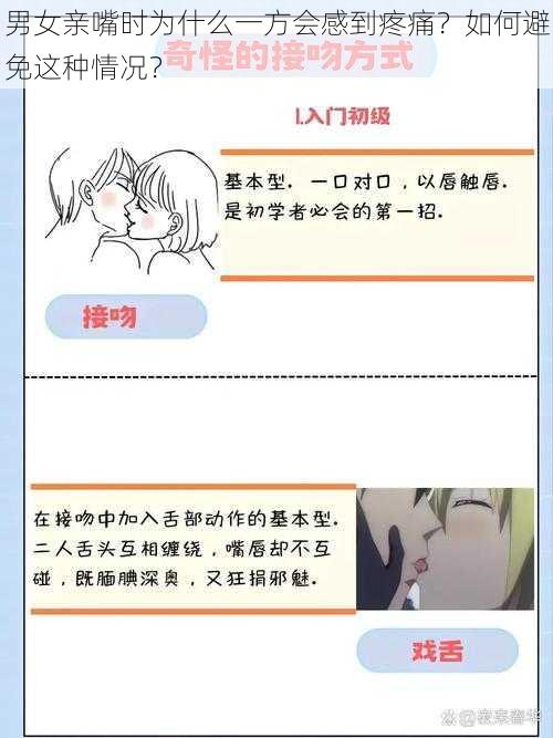 男女亲嘴时为什么一方会感到疼痛？如何避免这种情况？