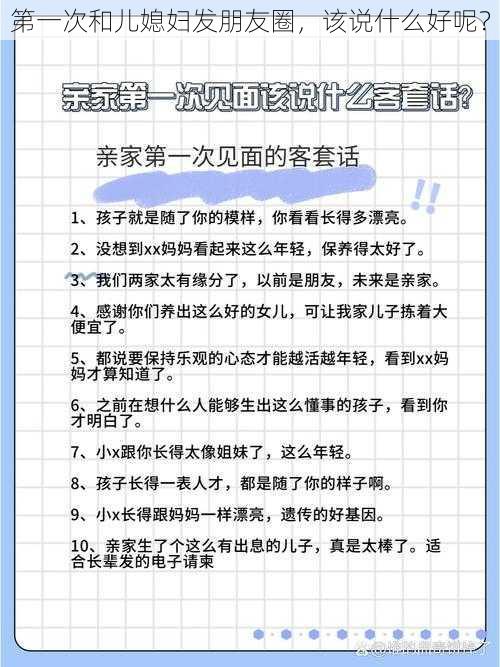 第一次和儿媳妇发朋友圈，该说什么好呢？