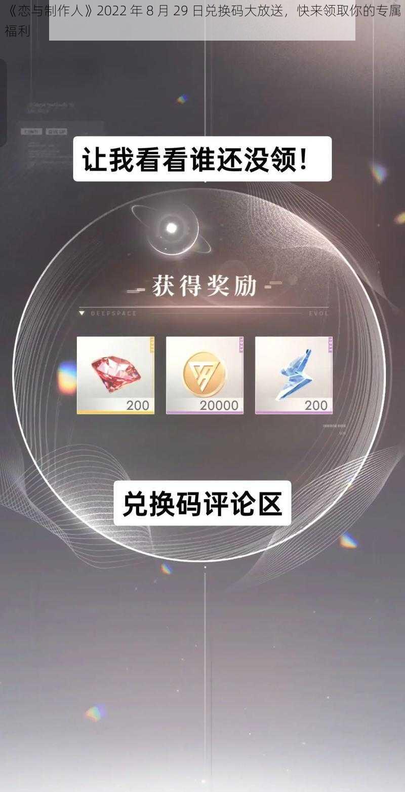 《恋与制作人》2022 年 8 月 29 日兑换码大放送，快来领取你的专属福利