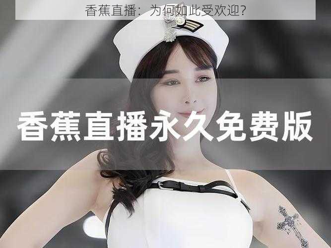 香蕉直播：为何如此受欢迎？