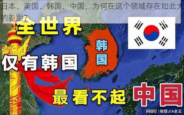 日本、美国、韩国、中国，为何在这个领域存在如此大的差距？