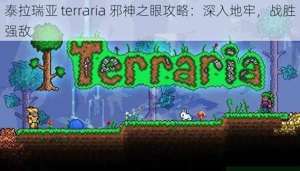 泰拉瑞亚 terraria 邪神之眼攻略：深入地牢，战胜强敌