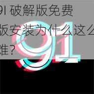 9I 破解版免费版安装为什么这么难？