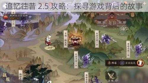 追忆往昔 2.5 攻略：探寻游戏背后的故事