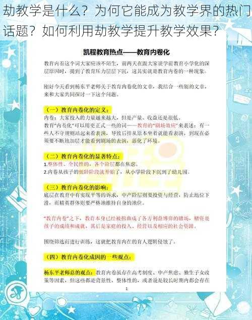 劫教学是什么？为何它能成为教学界的热门话题？如何利用劫教学提升教学效果？