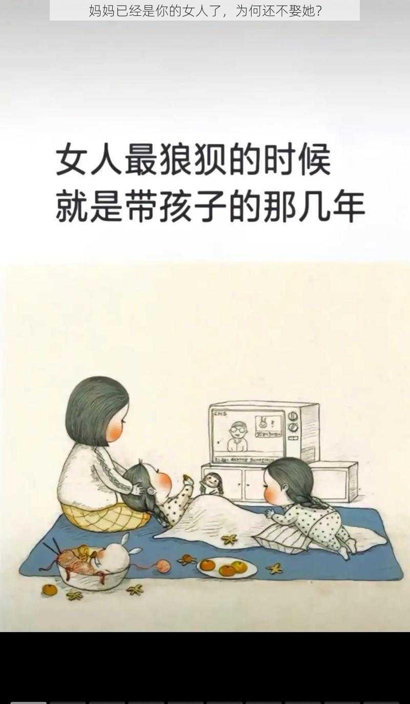 妈妈已经是你的女人了，为何还不娶她？