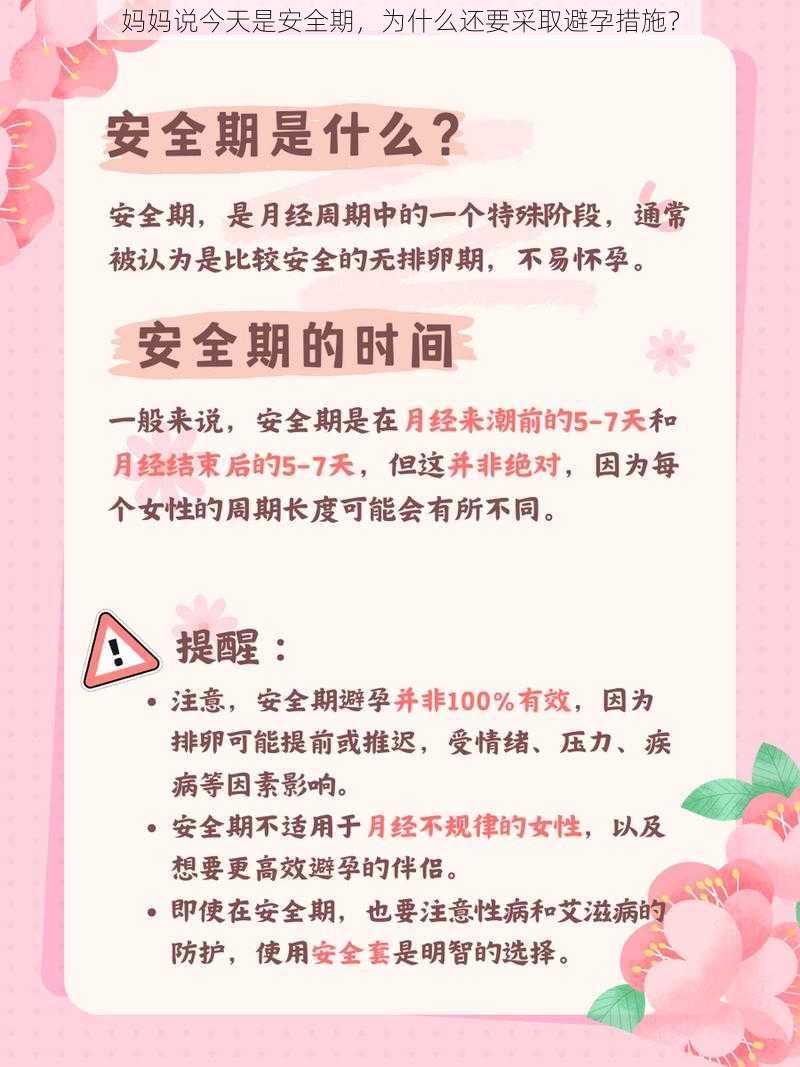 妈妈说今天是安全期，为什么还要采取避孕措施？