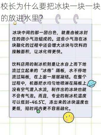 校长为什么要把冰块一块一块的放进水里？