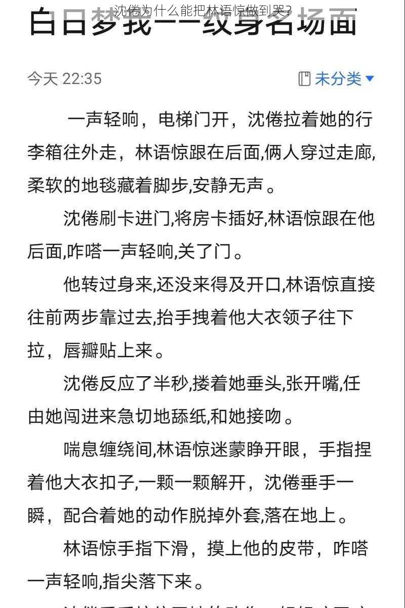 沈倦为什么能把林语惊做到哭？