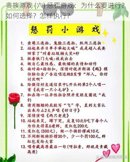 贵族游戏 (六) 惩罚游戏：为什么要进行？如何选择？怎样执行？