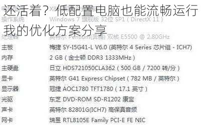 还活着？低配置电脑也能流畅运行我的优化方案分享