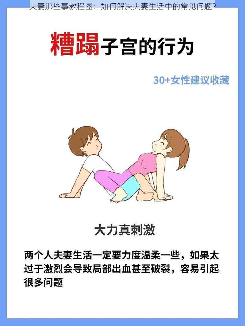 夫妻那些事教程图：如何解决夫妻生活中的常见问题？