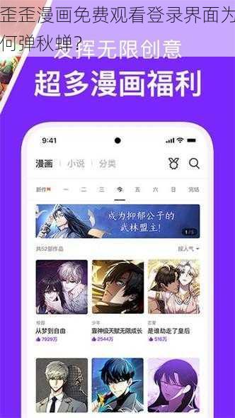 歪歪漫画免费观看登录界面为何弹秋蝉？