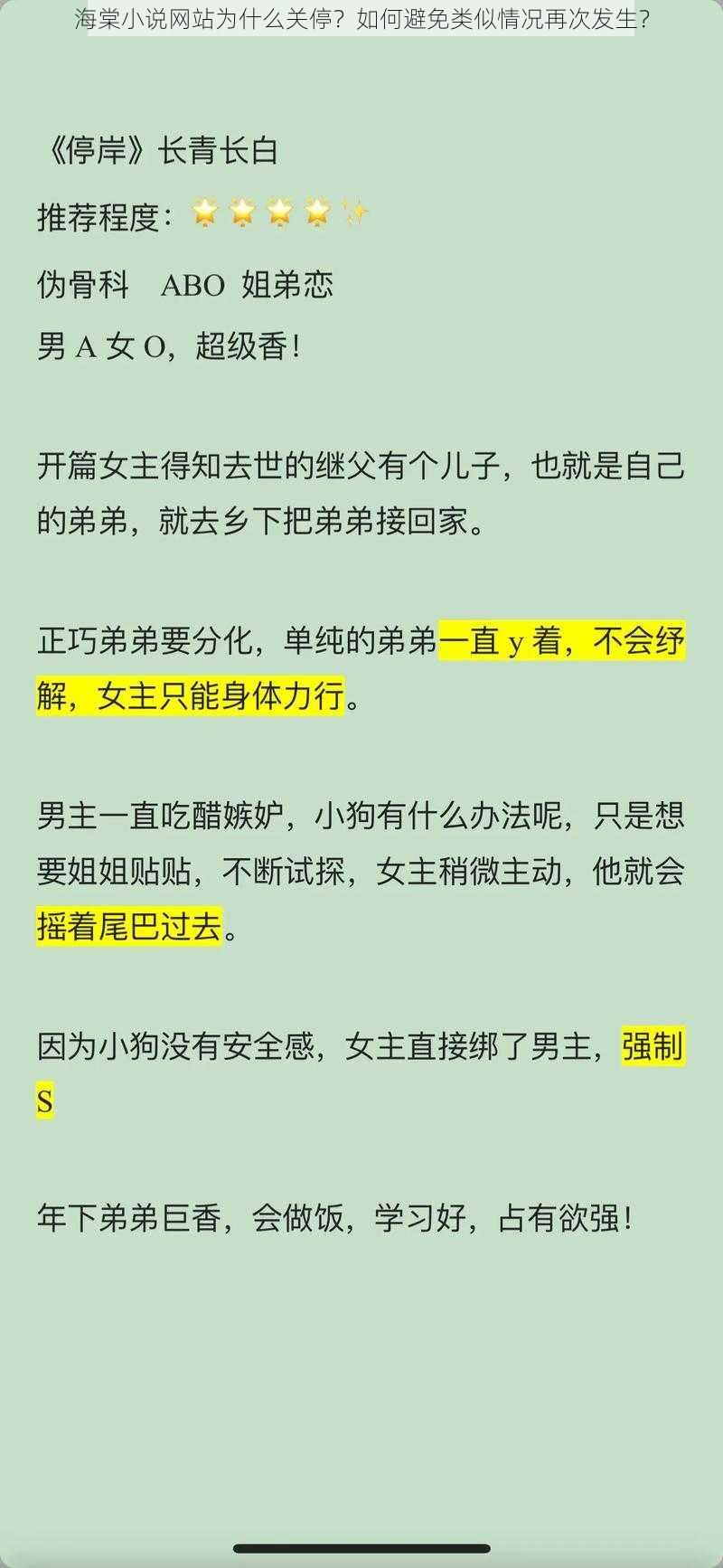 海棠小说网站为什么关停？如何避免类似情况再次发生？