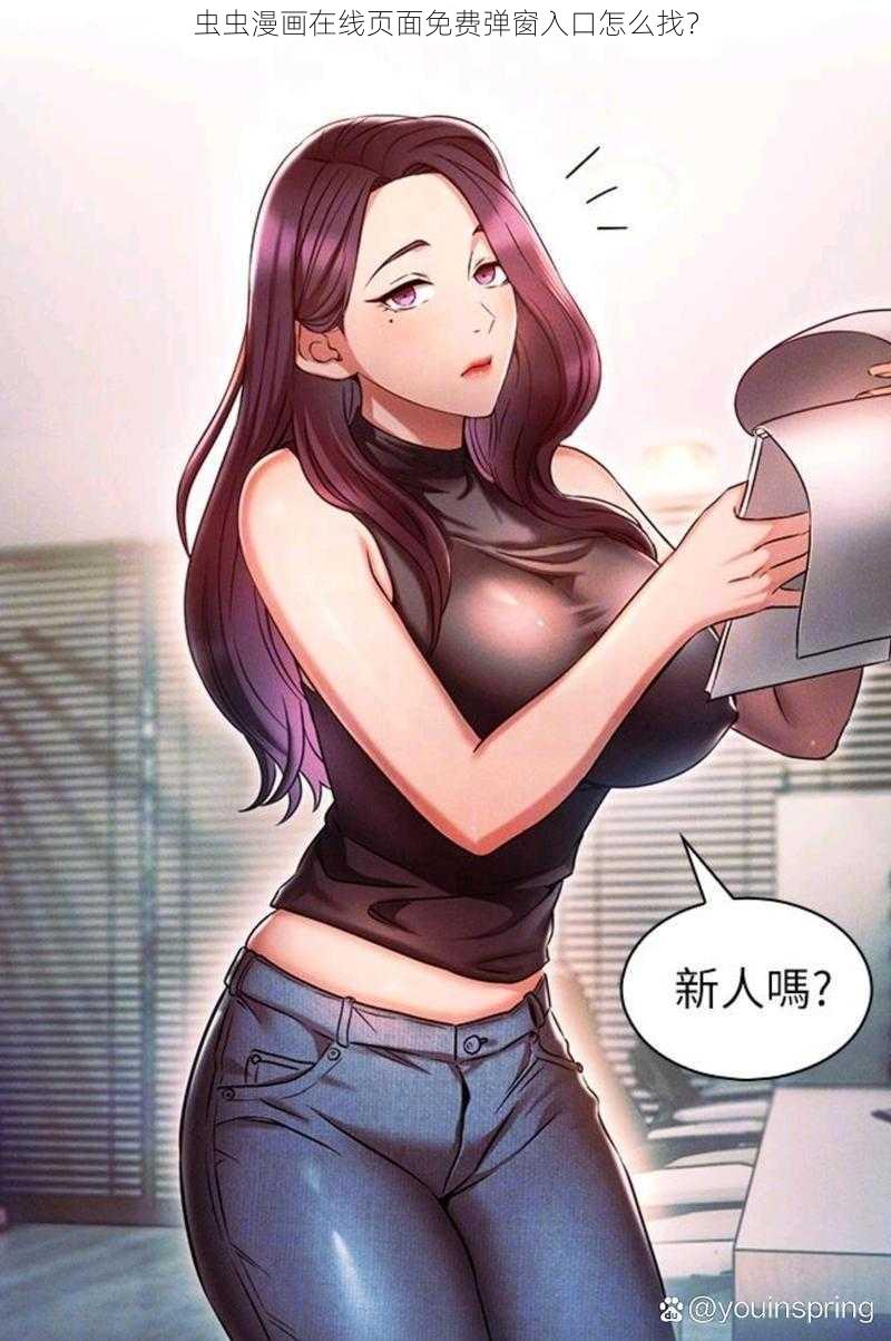 虫虫漫画在线页面免费弹窗入口怎么找？