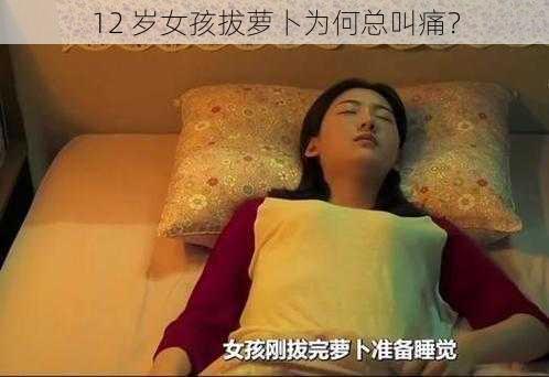 12 岁女孩拔萝卜为何总叫痛？