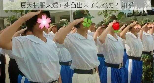 夏天校服太透 r 头凸出来了怎么办？知乎