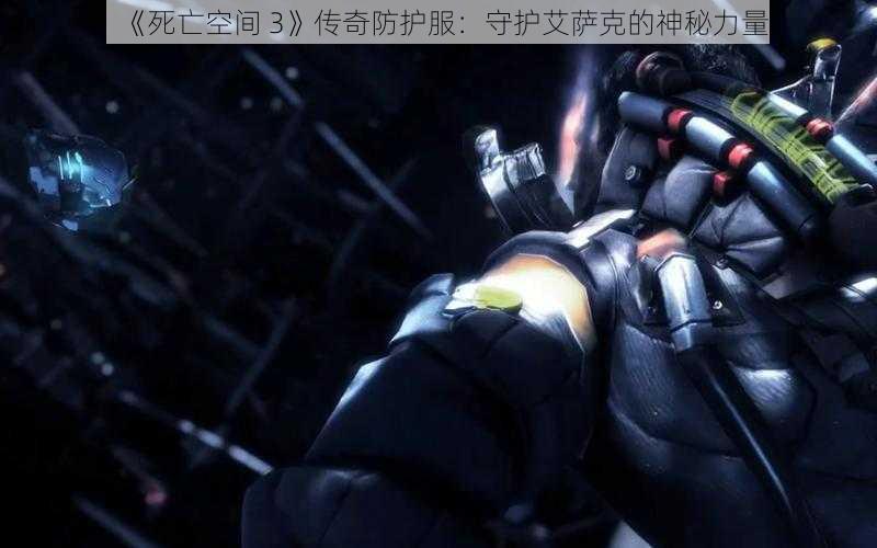 《死亡空间 3》传奇防护服：守护艾萨克的神秘力量