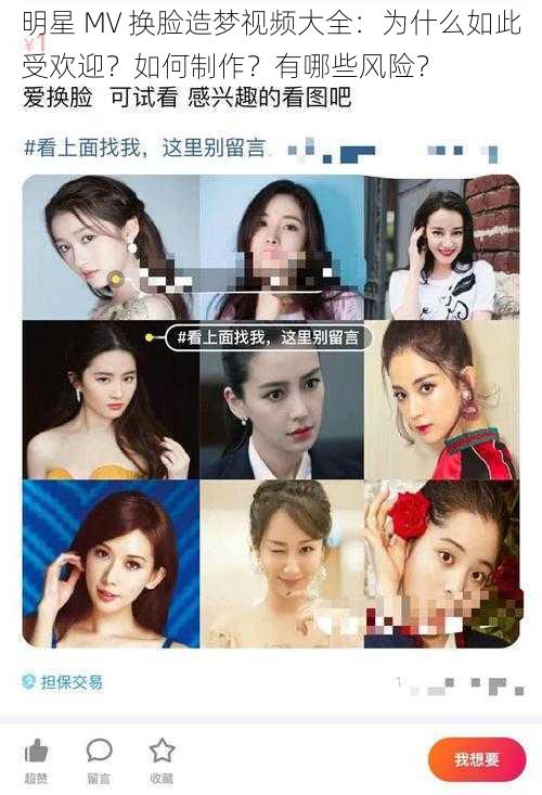 明星 MV 换脸造梦视频大全：为什么如此受欢迎？如何制作？有哪些风险？