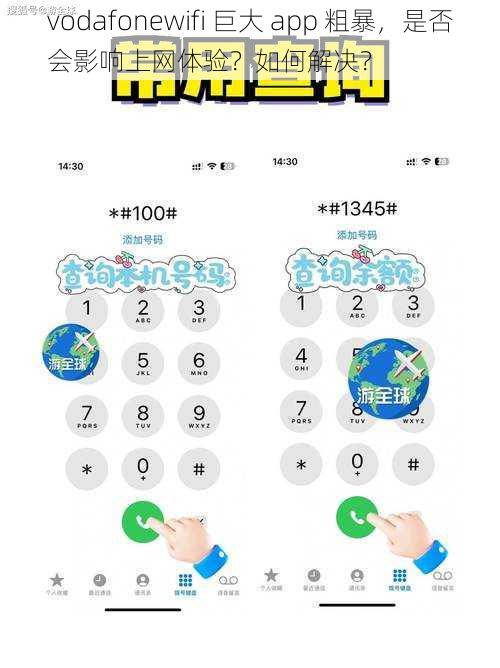 vodafonewifi 巨大 app 粗暴，是否会影响上网体验？如何解决？