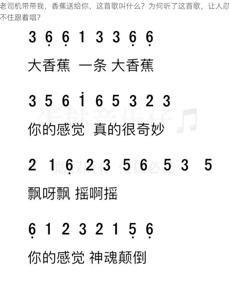 老司机带带我，香蕉送给你，这首歌叫什么？为何听了这首歌，让人忍不住跟着唱？