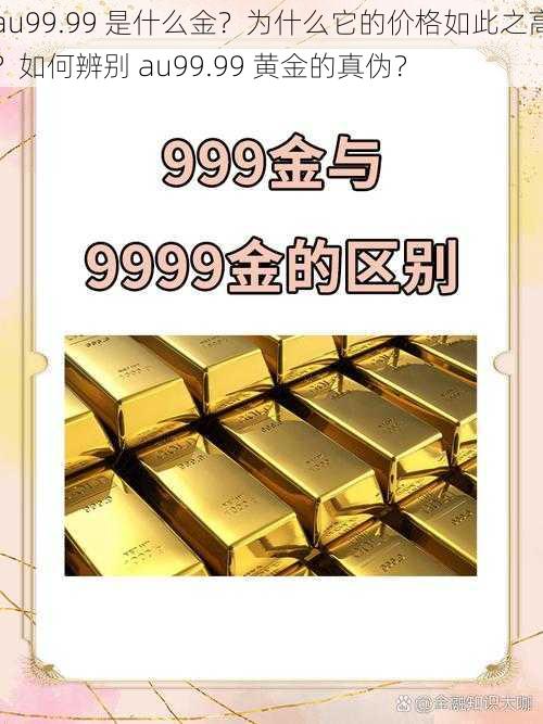 au99.99 是什么金？为什么它的价格如此之高？如何辨别 au99.99 黄金的真伪？