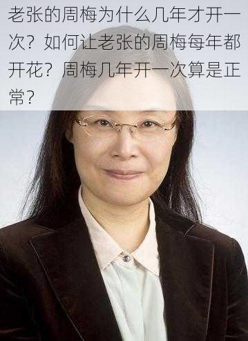 老张的周梅为什么几年才开一次？如何让老张的周梅每年都开花？周梅几年开一次算是正常？