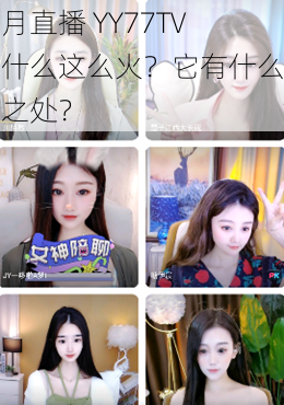 夜月直播 YY77TV 为什么这么火？它有什么特别之处？