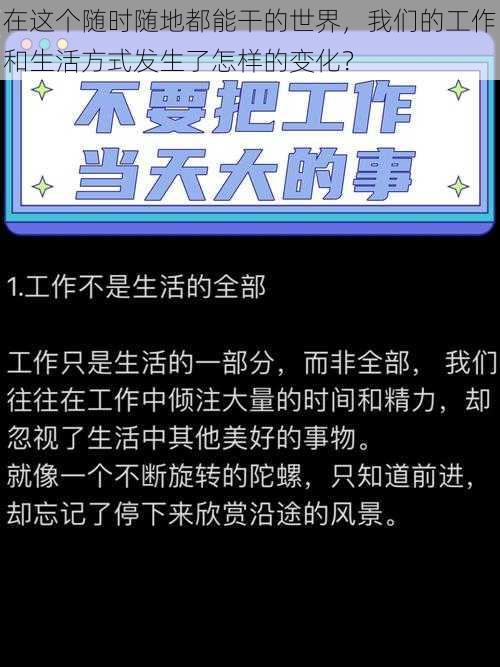 在这个随时随地都能干的世界，我们的工作和生活方式发生了怎样的变化？