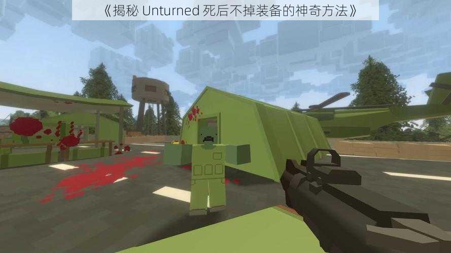 《揭秘 Unturned 死后不掉装备的神奇方法》