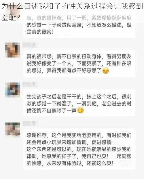 为什么口述我和子的性关系过程会让我感到羞耻？