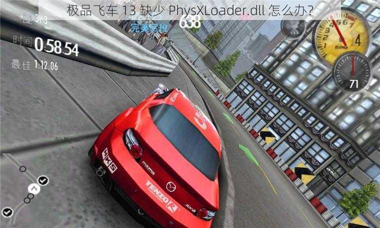 极品飞车 13 缺少 PhysXLoader.dll 怎么办？