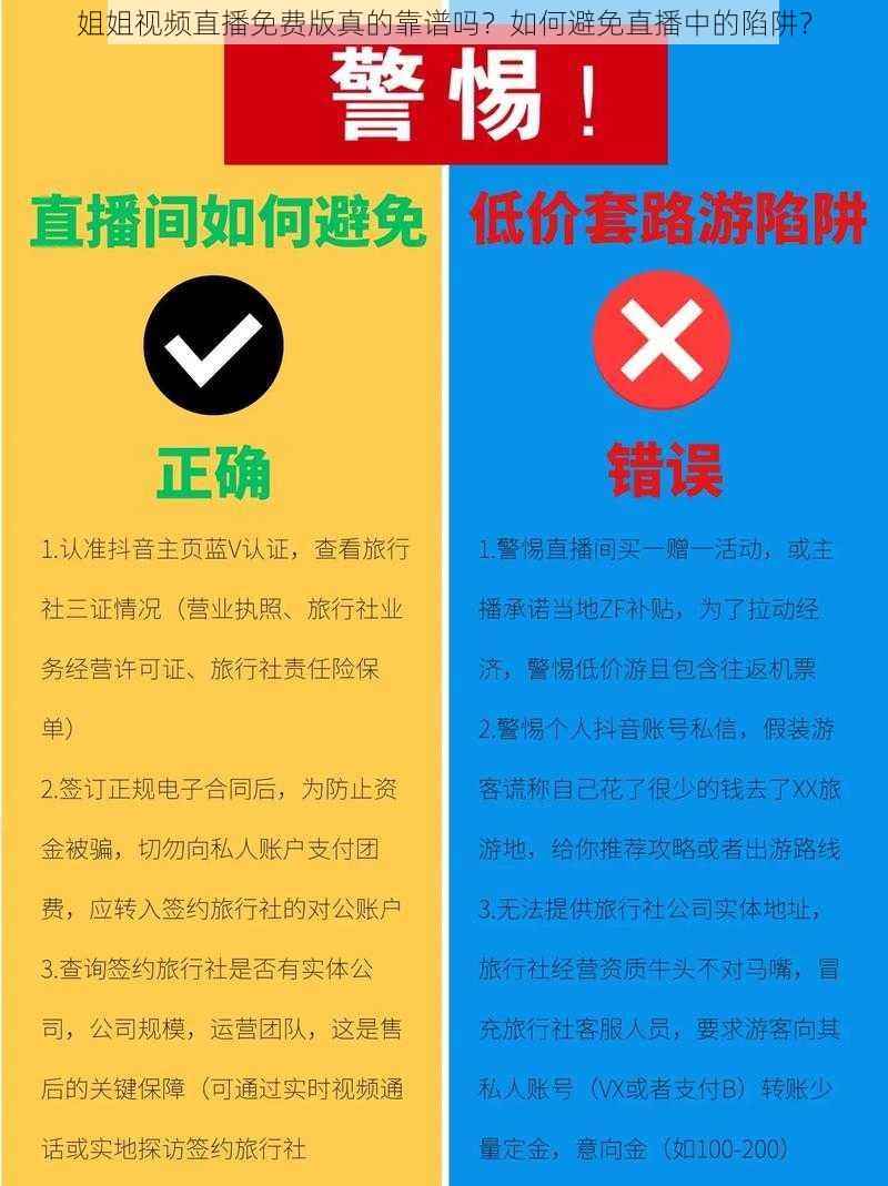 姐姐视频直播免费版真的靠谱吗？如何避免直播中的陷阱？