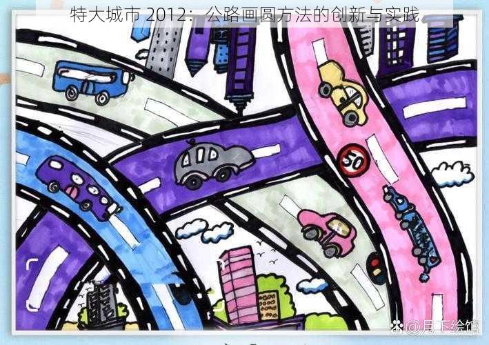 特大城市 2012：公路画圆方法的创新与实践